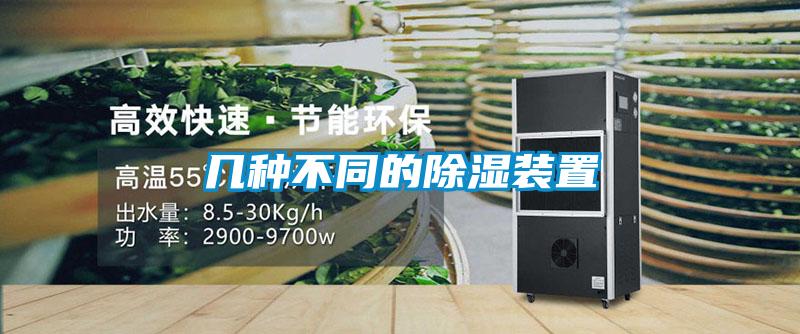 幾種不同的除濕裝置
