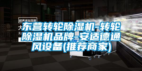 東營(yíng)轉(zhuǎn)輪除濕機(jī)-轉(zhuǎn)輪除濕機(jī)品牌-安適德通風(fēng)設(shè)備(推薦商家)