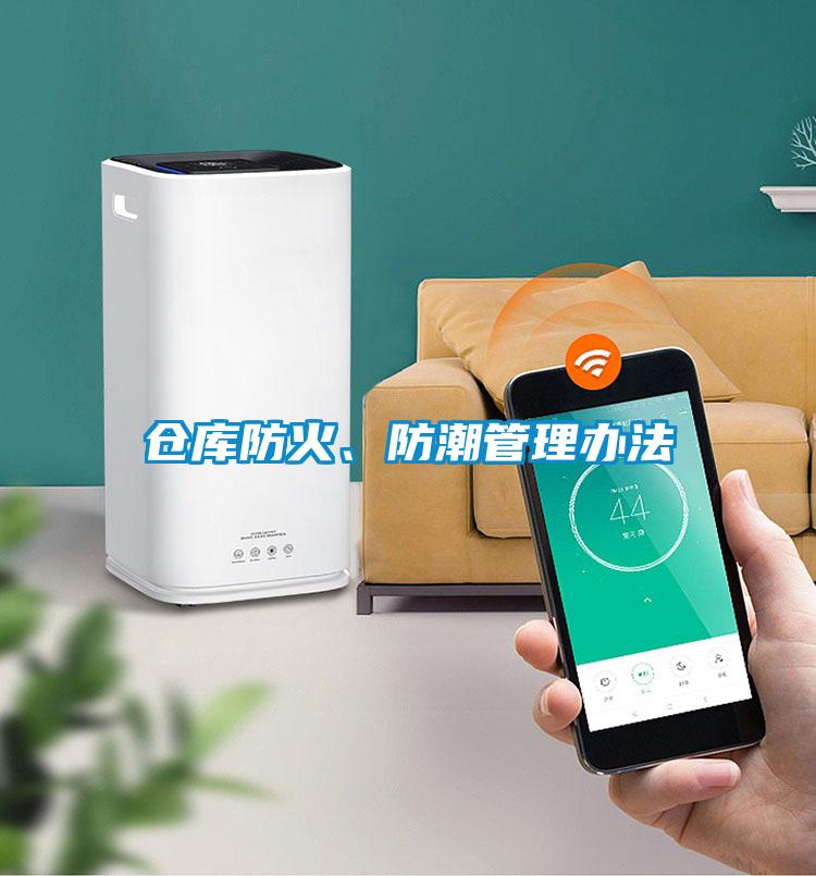 倉(cāng)庫(kù)防火、防潮管理辦法