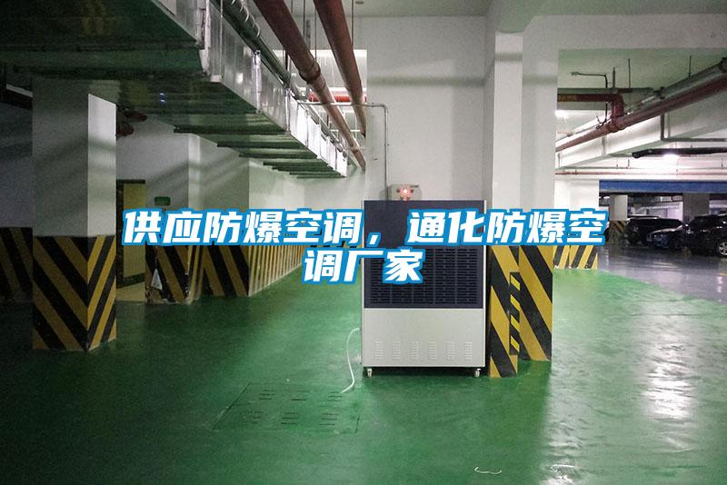 供應(yīng)防爆空調(diào)，通化防爆空調(diào)廠家