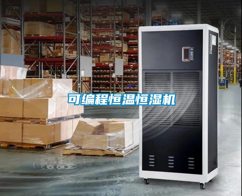 可編程恒溫恒濕機(jī)