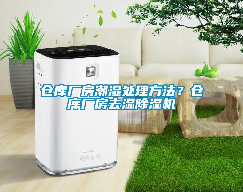 倉庫廠房潮濕處理方法？倉庫廠房去濕除濕機