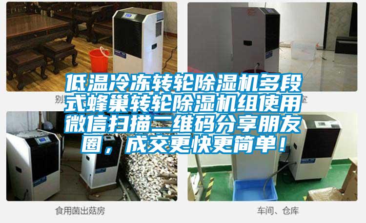 低溫冷凍轉(zhuǎn)輪除濕機多段式蜂巢轉(zhuǎn)輪除濕機組使用微信掃描二維碼分享朋友圈，成交更快更簡單！