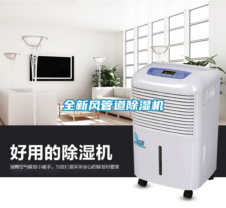 全新風管道除濕機