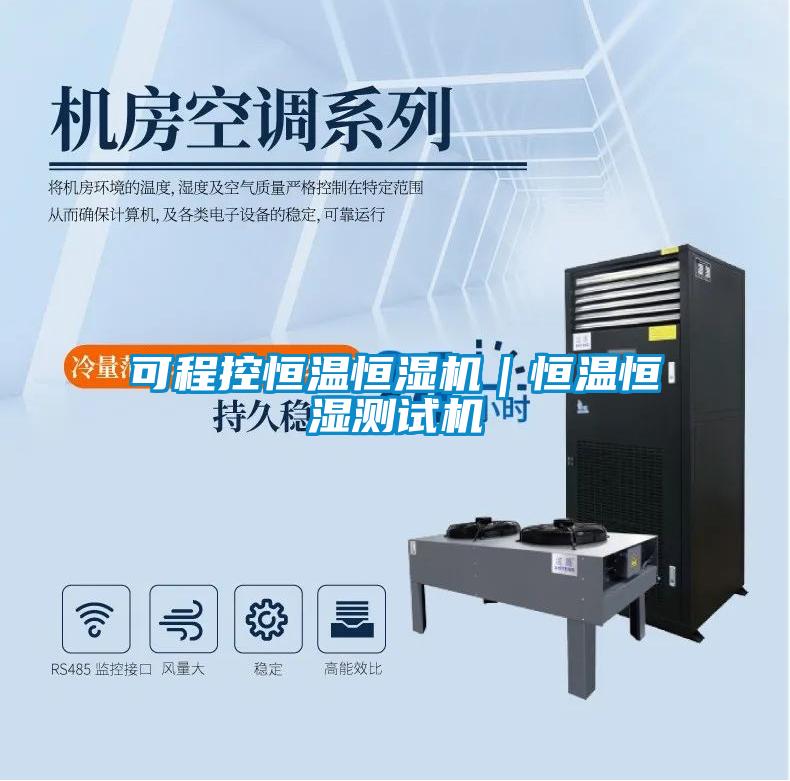可程控恒溫恒濕機(jī)｜恒溫恒濕測試機(jī)