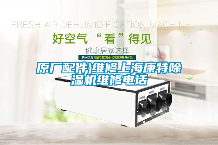 原廠配件)維修上?？堤爻凉駲C維修電話
