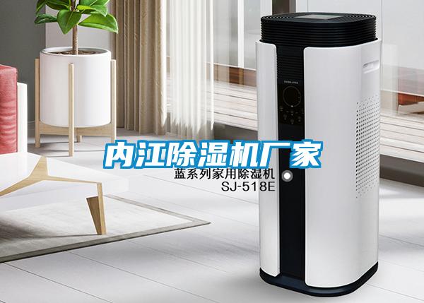 內(nèi)江除濕機廠家
