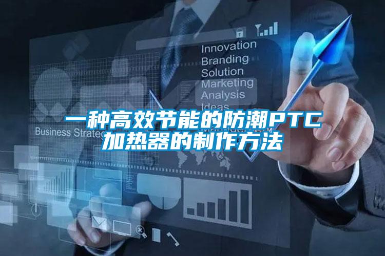 一種高效節(jié)能的防潮P(pán)TC加熱器的制作方法