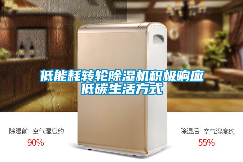 低能耗轉(zhuǎn)輪除濕機積極響應低碳生活方式