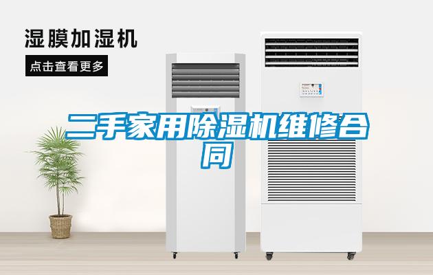 二手家用除濕機(jī)維修合同