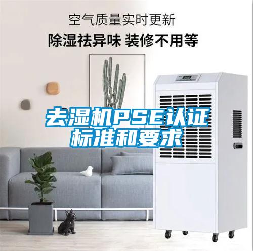 去濕機(jī)PSE認(rèn)證標(biāo)準(zhǔn)和要求