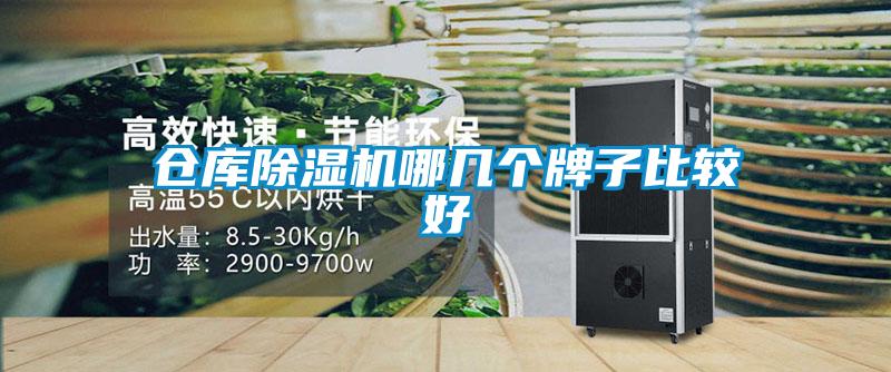 倉庫除濕機(jī)哪幾個(gè)牌子比較好