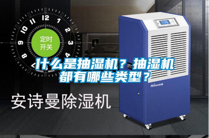 什么是抽濕機？抽濕機都有哪些類型？