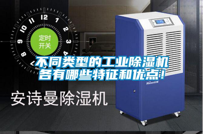 不同類型的工業(yè)除濕機各有哪些特征和優(yōu)點！