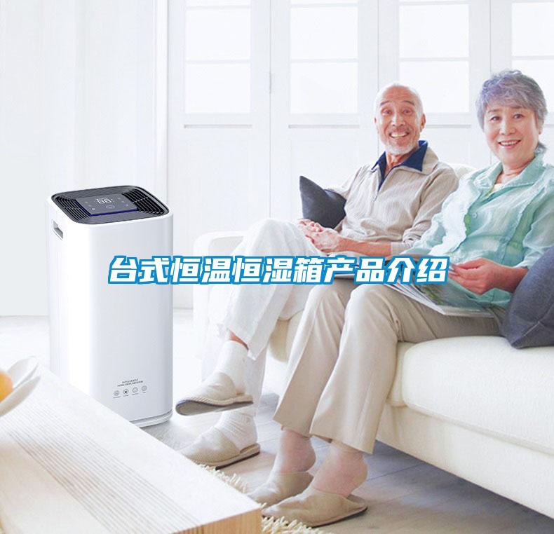臺(tái)式恒溫恒濕箱產(chǎn)品介紹
