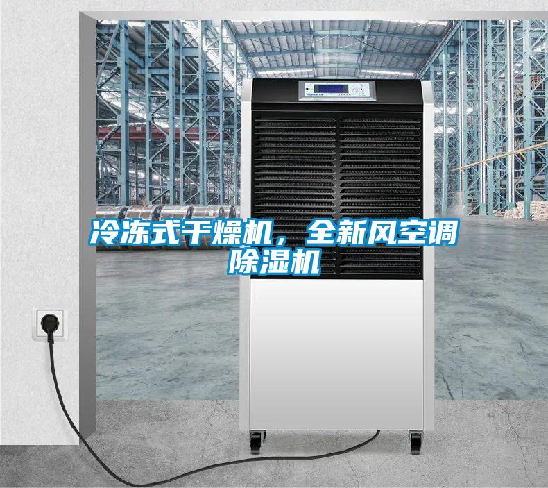冷凍式干燥機(jī)，全新風(fēng)空調(diào)除濕機(jī)