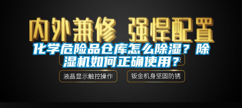 化學(xué)危險(xiǎn)品倉(cāng)庫(kù)怎么除濕？除濕機(jī)如何正確使用？
