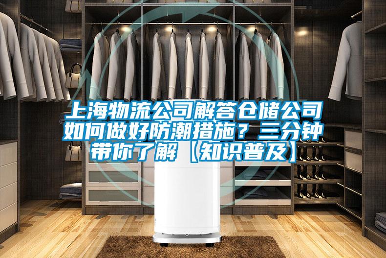 上海物流公司解答倉儲(chǔ)公司如何做好防潮措施？三分鐘帶你了解【知識(shí)普及】