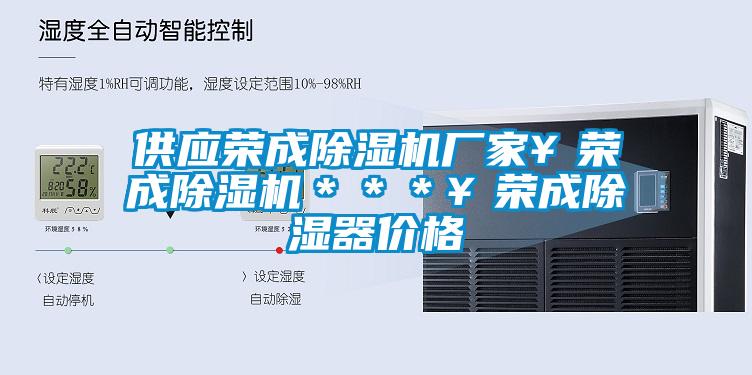 供應(yīng)榮成除濕機(jī)廠家￥榮成除濕機(jī)＊＊＊￥榮成除濕器價格