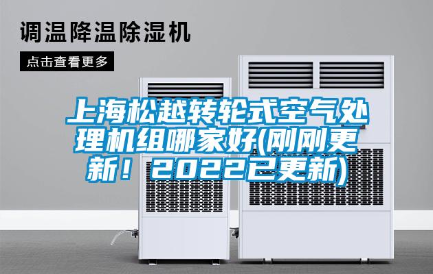 上海松越轉(zhuǎn)輪式空氣處理機組哪家好(剛剛更新！2022已更新)