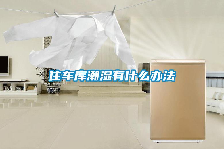住車庫(kù)潮濕有什么辦法
