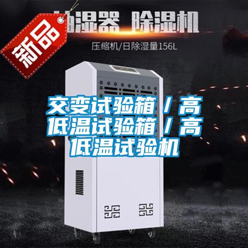 交變?cè)囼?yàn)箱／高低溫試驗(yàn)箱／高低溫試驗(yàn)機(jī)