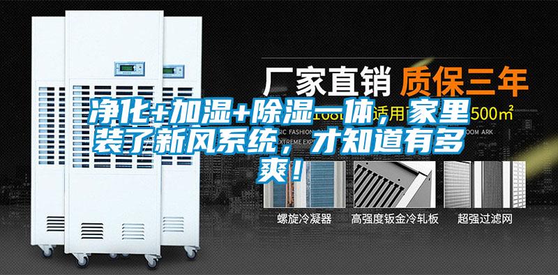 凈化+加濕+除濕一體，家里裝了新風(fēng)系統(tǒng)，才知道有多爽！