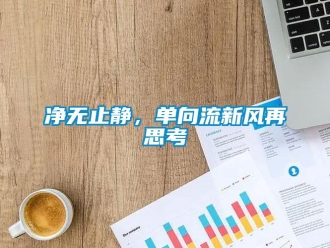 企業(yè)新聞凈無(wú)止靜，單向流新風(fēng)再思考