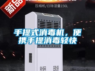 知識(shí)百科手提式消毒機(jī)，便攜手提消毒輕快