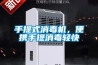 手提式消毒機，便攜手提消毒輕快