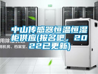知識(shí)百科中山傳感器恒溫恒濕柜供應(yīng)(報(bào)名吧，2022已更新)