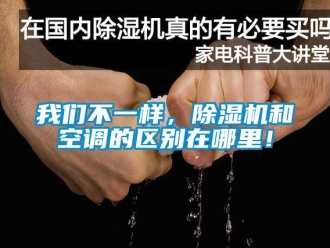知識百科我們不一樣，除濕機和空調(diào)的區(qū)別在哪里！