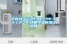供應(yīng)臺灣巨孚ECT-150-40-CP-AR成都恒溫恒濕試驗(yàn)箱