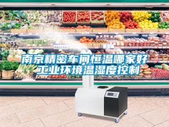 知識百科南京精密車間恒溫哪家好 工業(yè)環(huán)境溫濕度控制