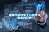 濕度過高對電子元器件及整機(jī)的影響