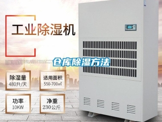 企業(yè)新聞倉庫除濕方法