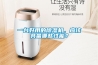 一臺好用的除濕機，應(yīng)該具備哪些性能？