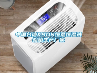 知識百科中國臺灣KSON恒溫恒濕試驗箱生產(chǎn)廠家