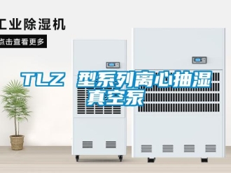 企業(yè)新聞TLZ 型系列離心抽濕真空泵