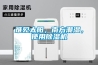 難見太陽(yáng)，南方潮濕，使用除濕機(jī)