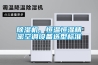除濕機(jī)、恒溫恒濕精密空調(diào)設(shè)備選型標(biāo)準(zhǔn)