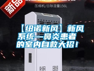 企業(yè)新聞【紐諾新風】新風系統(tǒng)—鼻炎患者的室內(nèi)自救大招！