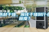 木材干燥，應(yīng)該干燥到什么程度？