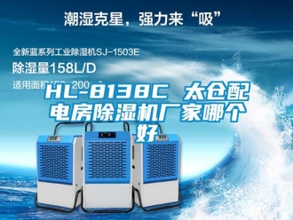 企業(yè)新聞HL-8138C 太倉配電房除濕機廠家哪個好