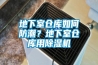 地下室倉庫如何防潮？地下室倉庫用除濕機(jī)