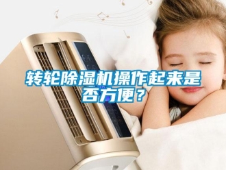知識(shí)百科轉(zhuǎn)輪除濕機(jī)操作起來(lái)是否方便？