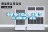 電子廠恒濕機，電子廠除濕加濕一體機