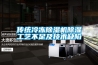傳統(tǒng)冷凍除濕機除濕工藝不足及技術缺陷