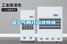 濕空氣的介紹及特點