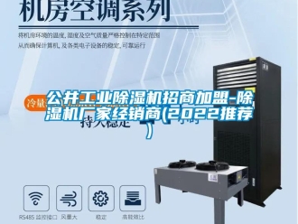 企業(yè)新聞公井工業(yè)除濕機(jī)招商加盟-除濕機(jī)廠家經(jīng)銷商(2022推薦)